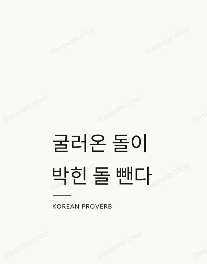 굴러온 돌이 박힌 돌 뺀다 — Korean Proverb — Studio Left