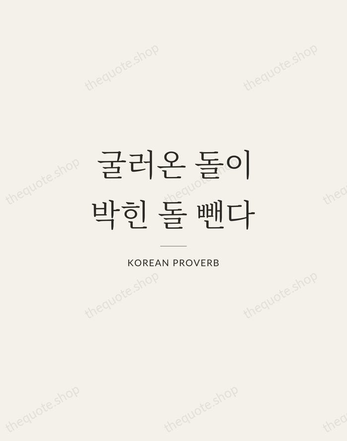 굴러온 돌이 박힌 돌 뺀다 — Korean Proverb — Gallery Rule