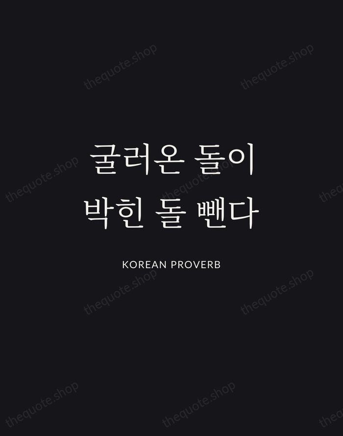 굴러온 돌이 박힌 돌 뺀다 — Korean Proverb | Printable Wall Art — Midnight Serif