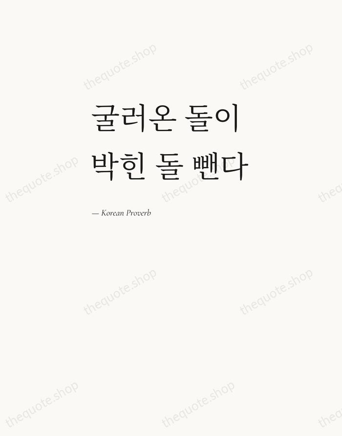 굴러온 돌이 박힌 돌 뺀다 — Korean Proverb — Editorial Left Serif