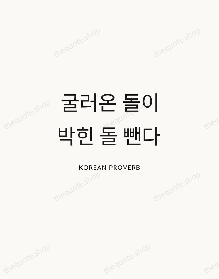 굴러온 돌이 박힌 돌 뺀다 — Korean Proverb — Modern Sans Calm