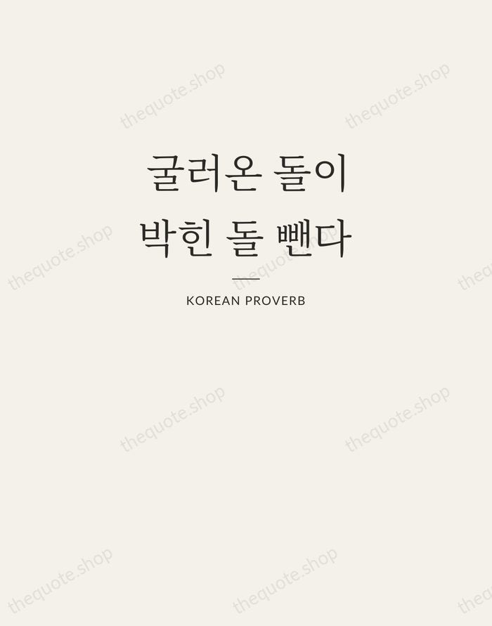 굴러온 돌이 박힌 돌 뺀다 — Korean Proverb — Letterpress Caps