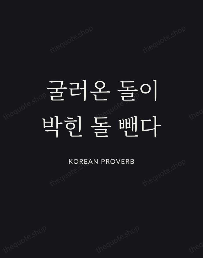 굴러온 돌이 박힌 돌 뺀다 — Korean Proverb | Printable Wall Art — Poster Condensed