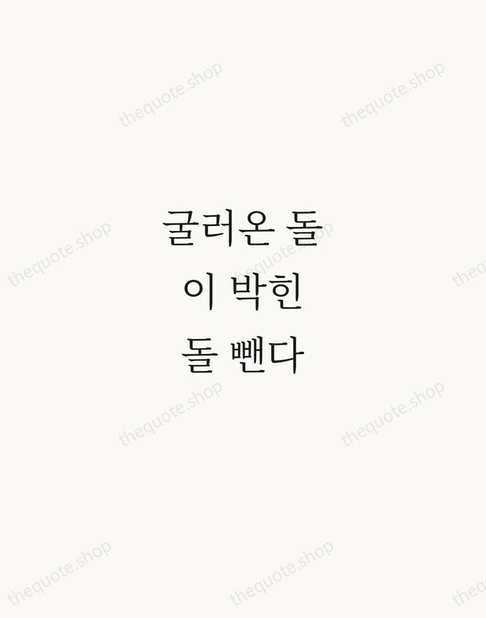 굴러온 돌이 박힌 돌 뺀다 — Korean Proverb — Script Whisper
