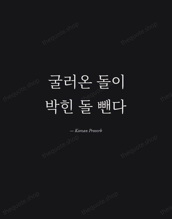 굴러온 돌이 박힌 돌 뺀다 — Korean Proverb — Manuscript Italic