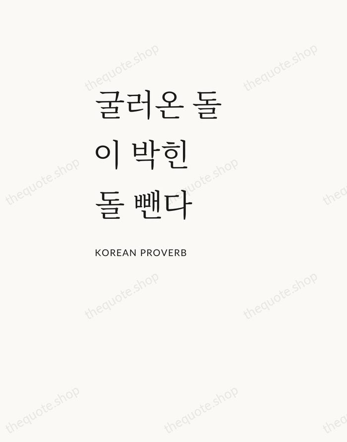 굴러온 돌이 박힌 돌 뺀다 — Korean Proverb — Asymmetric Left