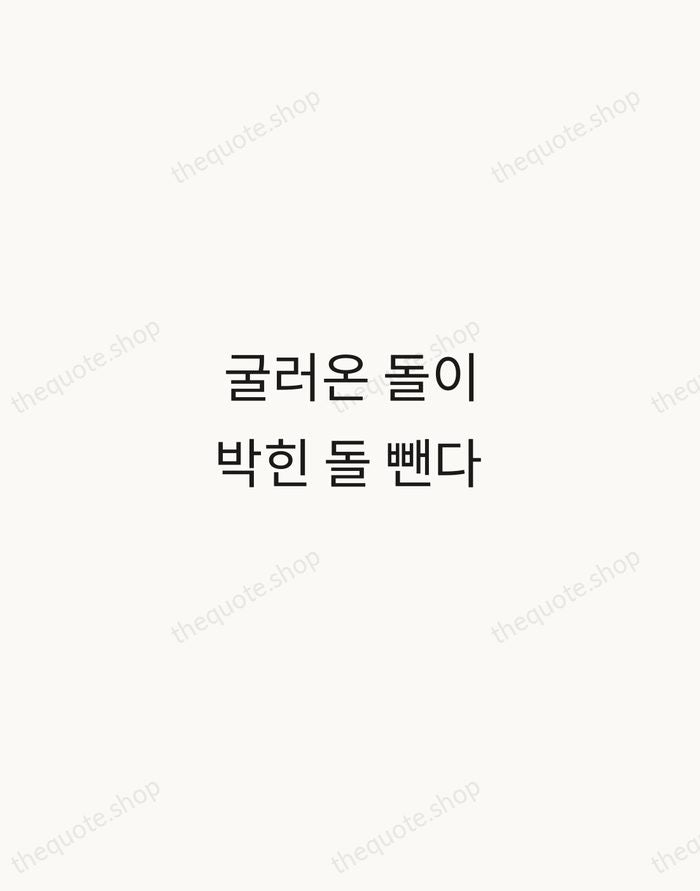 굴러온 돌이 박힌 돌 뺀다 — Korean Proverb — Minimal Unsigned