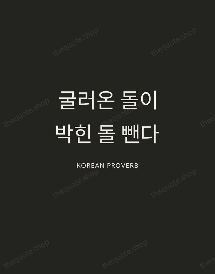 굴러온 돌이 박힌 돌 뺀다 — Korean Proverb — Charcoal Sans