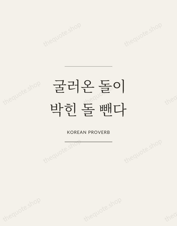 굴러온 돌이 박힌 돌 뺀다 — Korean Proverb — Gallery Frame