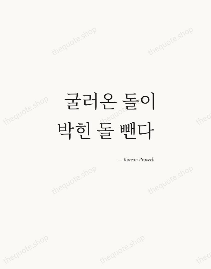 굴러온 돌이 박힌 돌 뺀다 — Korean Proverb — Soft Serif Right