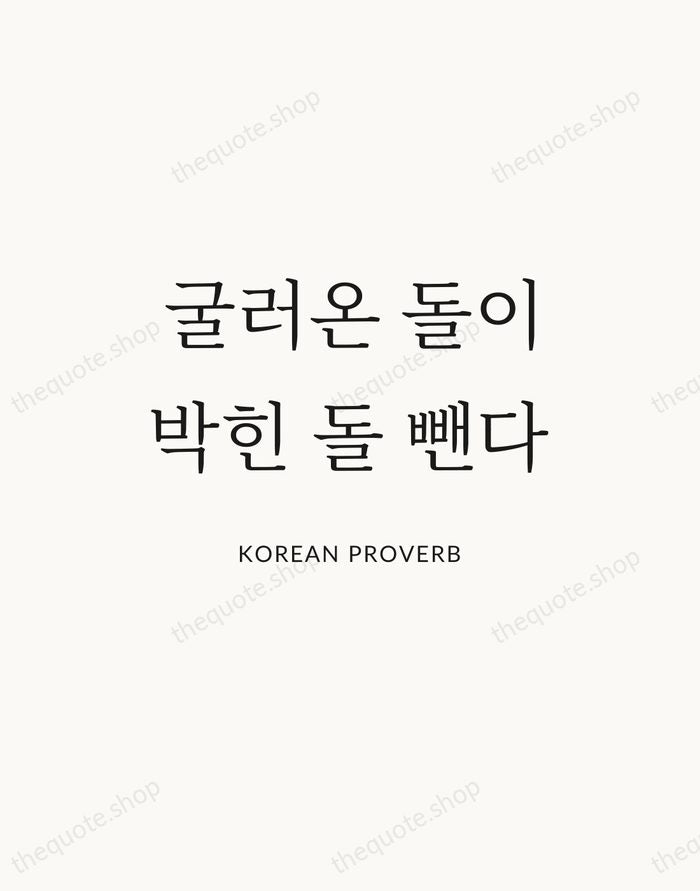 굴러온 돌이 박힌 돌 뺀다 — Korean Proverb — Statement Serif