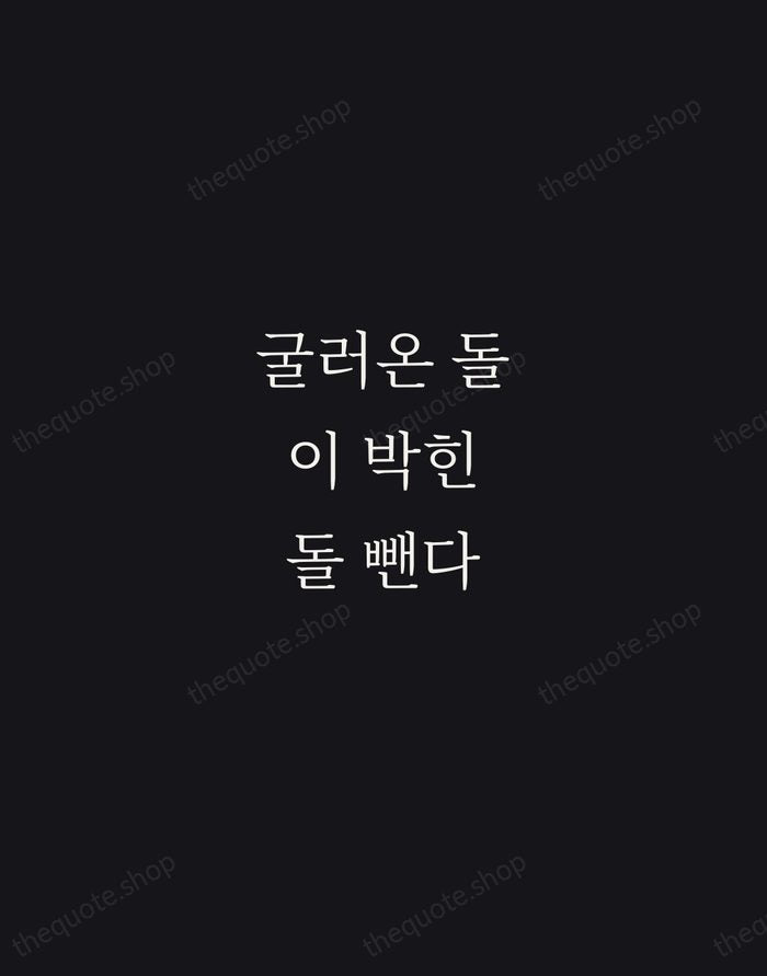 굴러온 돌이 박힌 돌 뺀다 — Korean Proverb — Night Script