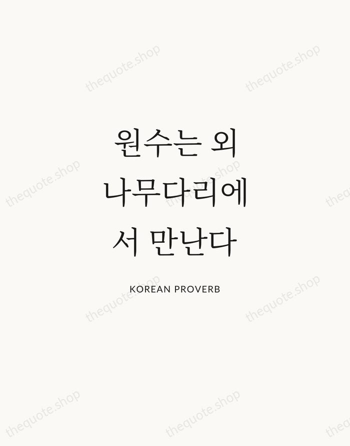 원수는 외나무다리에서 만난다 — Korean Proverb | Printable Wall Art — Atelier Serif