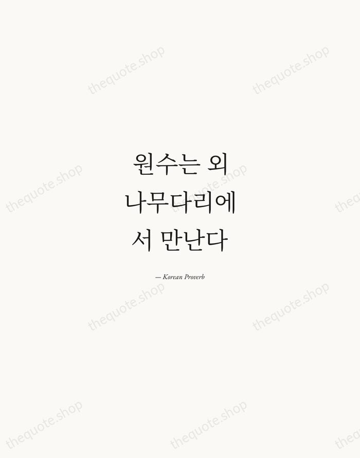 원수는 외나무다리에서 만난다 — Korean Proverb — Quiet Garamond