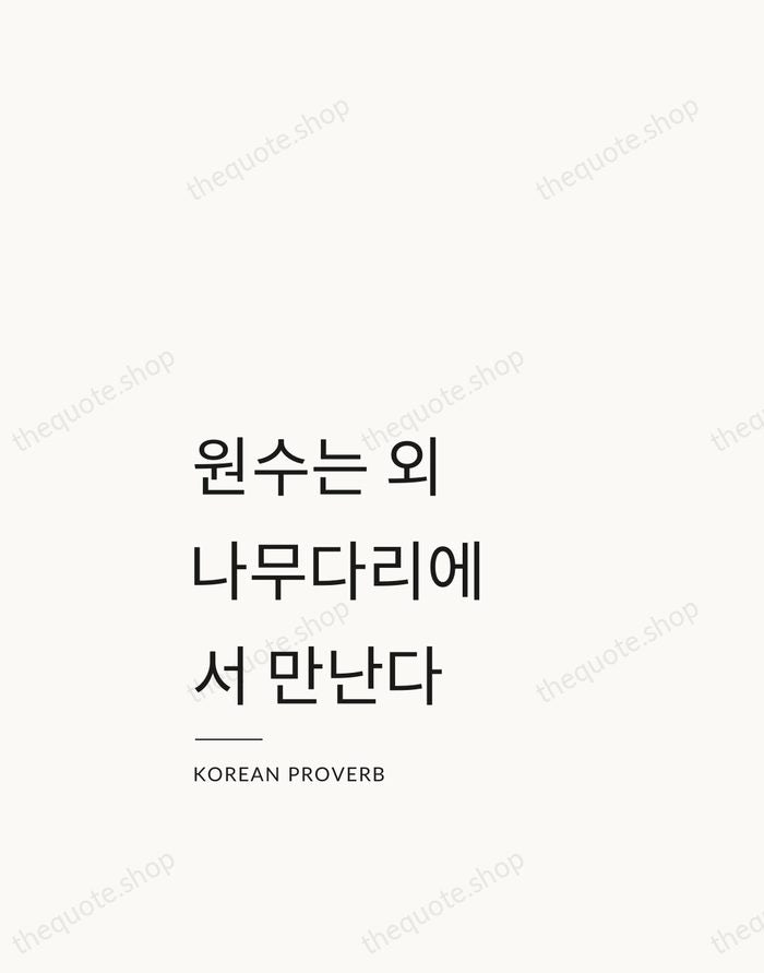 원수는 외나무다리에서 만난다 — Korean Proverb — Studio Left