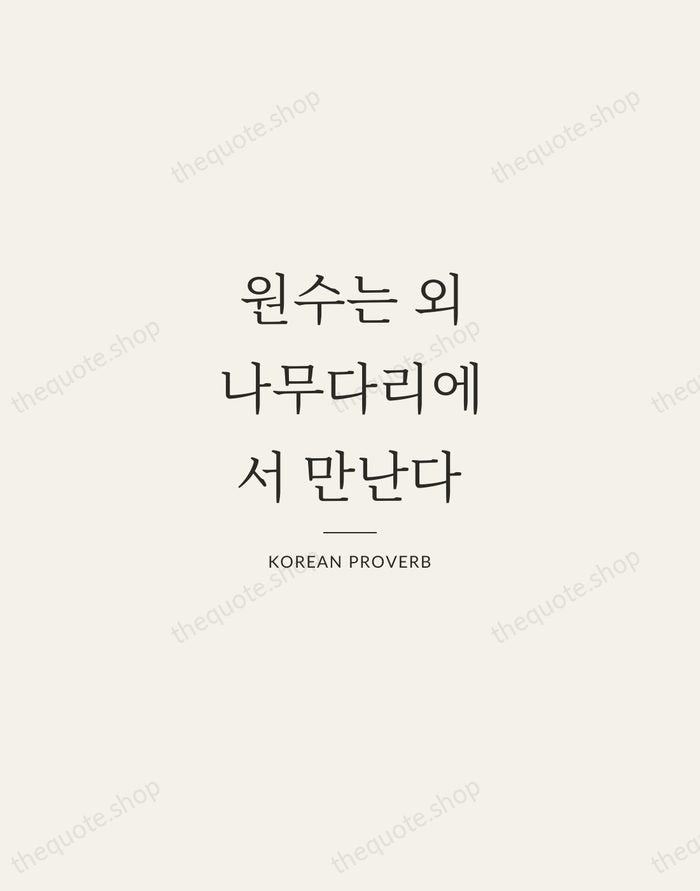 원수는 외나무다리에서 만난다 — Korean Proverb — Gallery Rule
