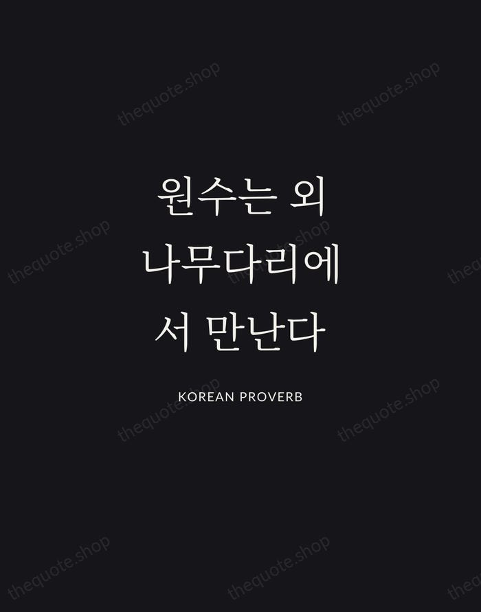 원수는 외나무다리에서 만난다 — Korean Proverb | Printable Wall Art — Midnight Serif