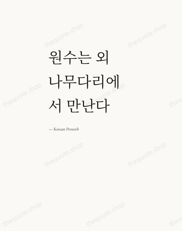 원수는 외나무다리에서 만난다 — Korean Proverb — Editorial Left Serif