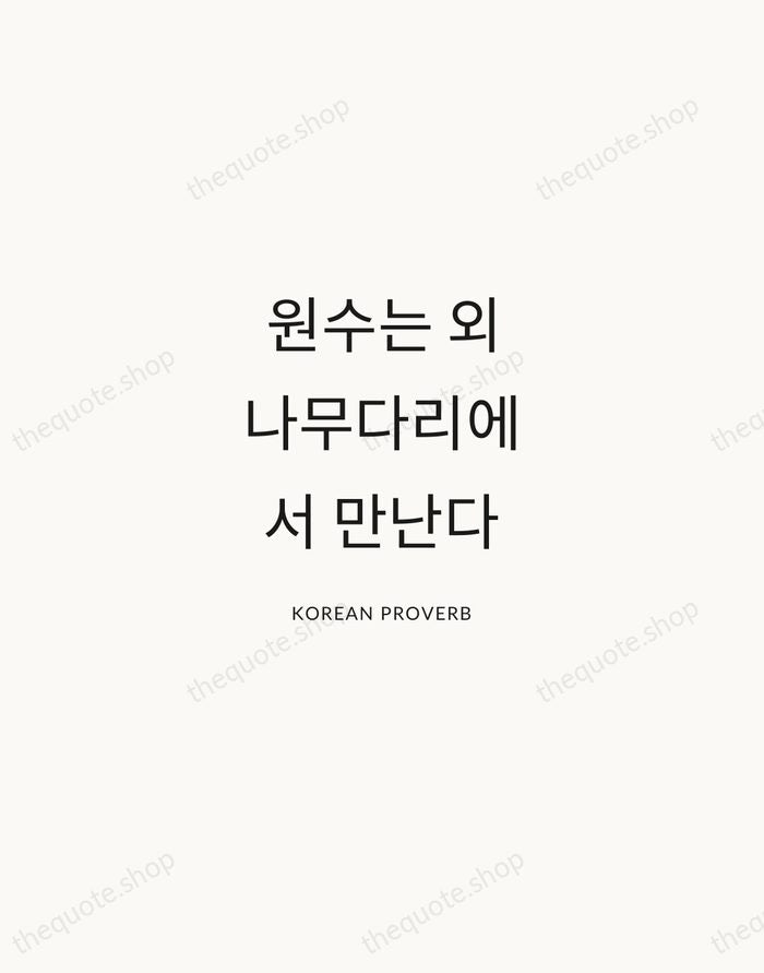 원수는 외나무다리에서 만난다 — Korean Proverb — Modern Sans Calm