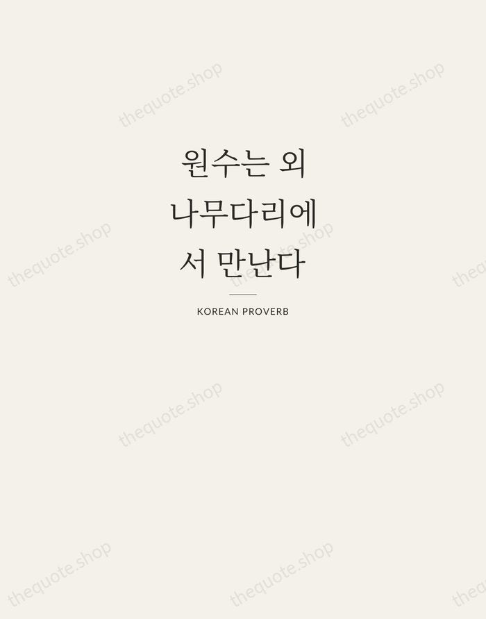 원수는 외나무다리에서 만난다 — Korean Proverb — Letterpress Caps