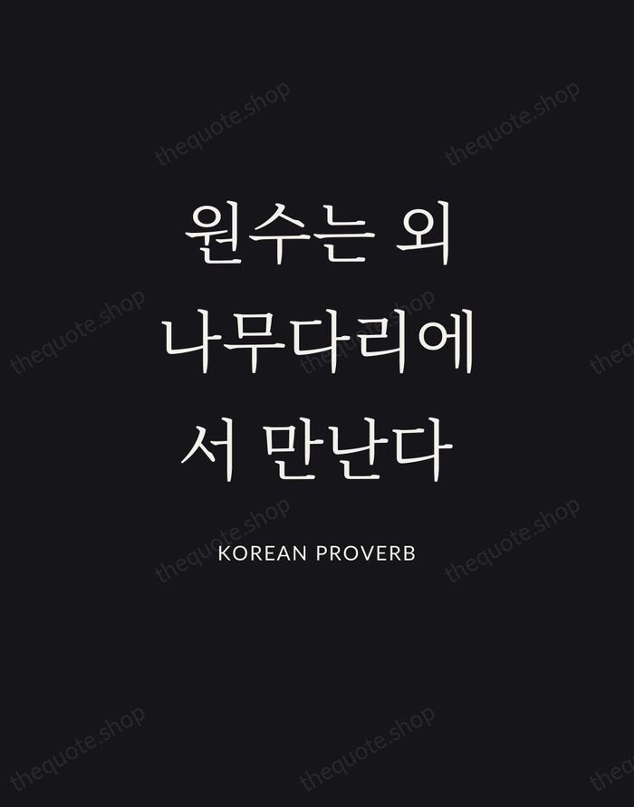 원수는 외나무다리에서 만난다 — Korean Proverb | Printable Wall Art — Poster Condensed