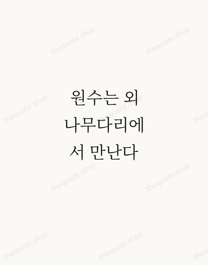 원수는 외나무다리에서 만난다 — Korean Proverb — Script Whisper