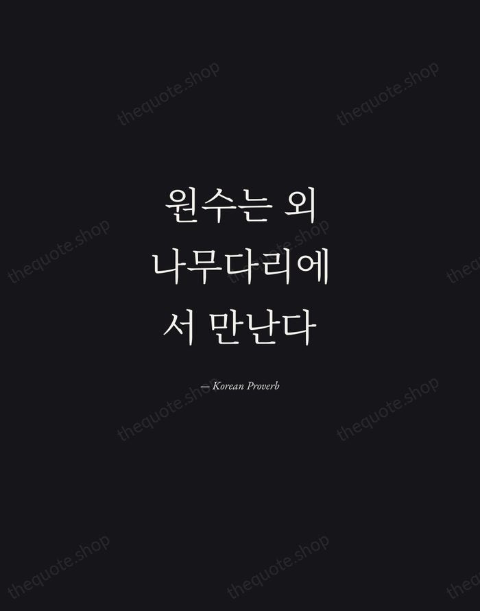 원수는 외나무다리에서 만난다 — Korean Proverb — Manuscript Italic
