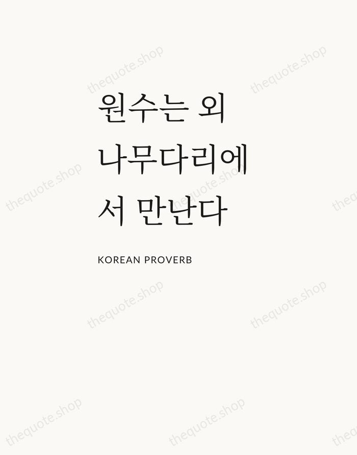 원수는 외나무다리에서 만난다 — Korean Proverb — Asymmetric Left