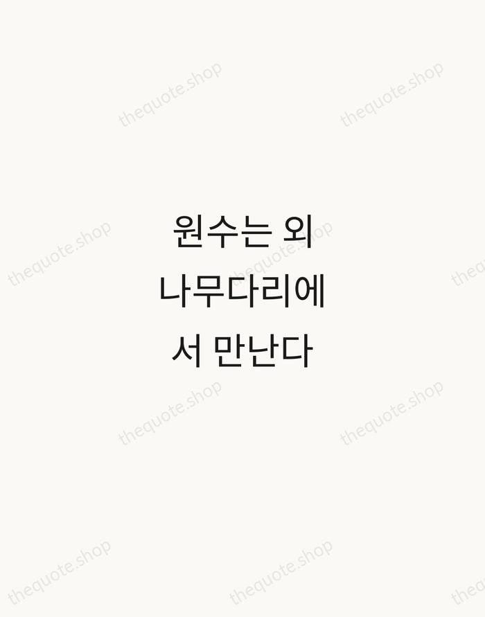 원수는 외나무다리에서 만난다 — Korean Proverb — Minimal Unsigned