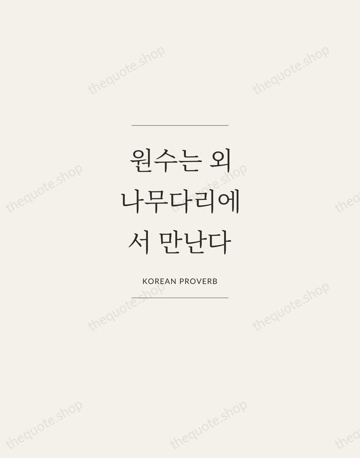 원수는 외나무다리에서 만난다 — Korean Proverb — Gallery Frame