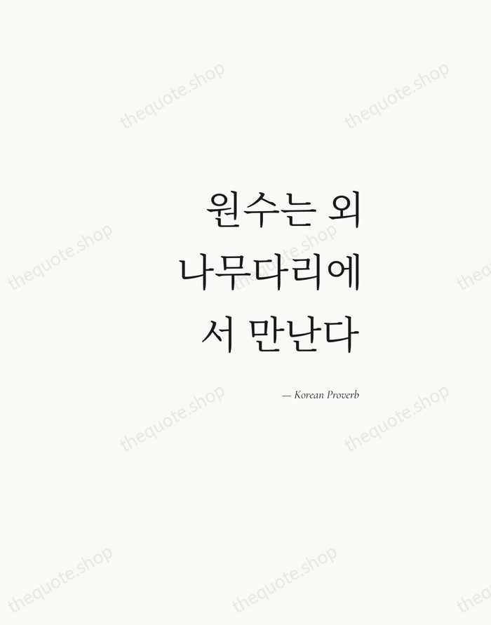 원수는 외나무다리에서 만난다 — Korean Proverb — Soft Serif Right