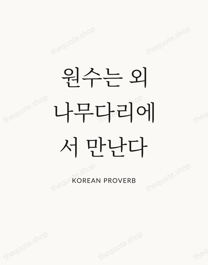 원수는 외나무다리에서 만난다 — Korean Proverb — Statement Serif