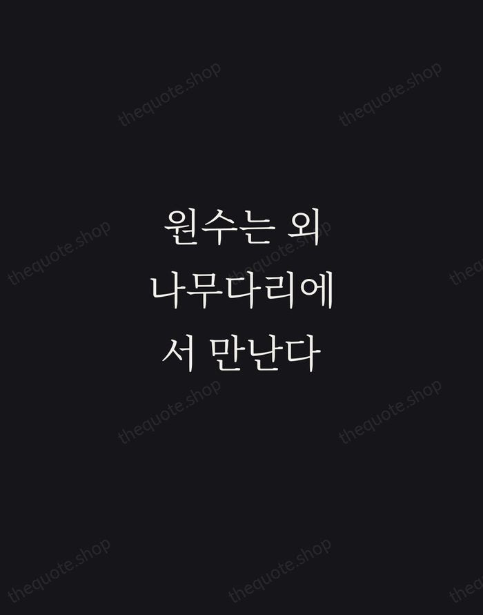 원수는 외나무다리에서 만난다 — Korean Proverb — Night Script
