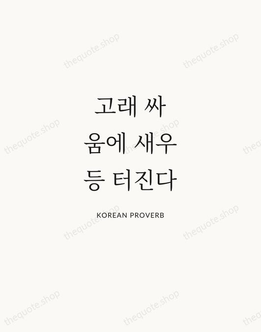 고래 싸움에 새우 등 터진다 — Korean Proverb | Printable Wall Art — Atelier Serif