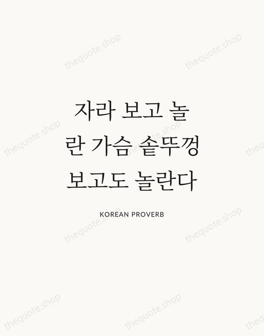 자라 보고 놀란 가슴 솥뚜껑 보고도 놀란다 — Korean Proverb | Printable Wall Art — Atelier Serif