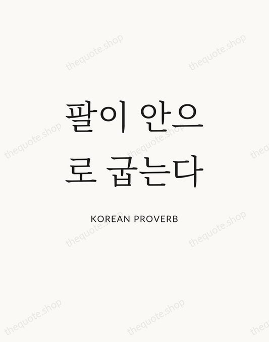 팔이 안으로 굽는다 — Korean Proverb | Printable Wall Art — Atelier Serif