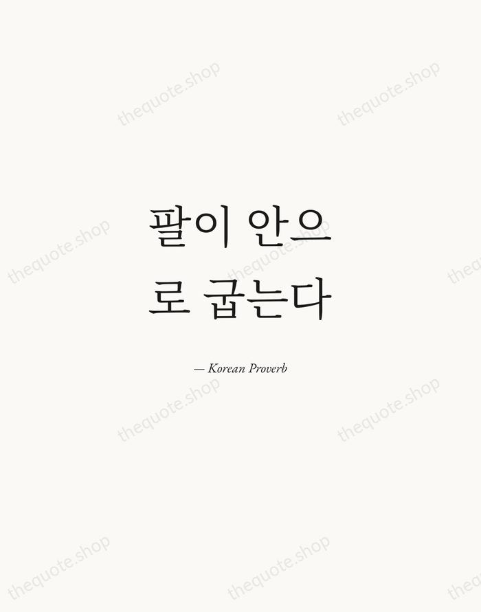 팔이 안으로 굽는다 — Korean Proverb — Quiet Garamond