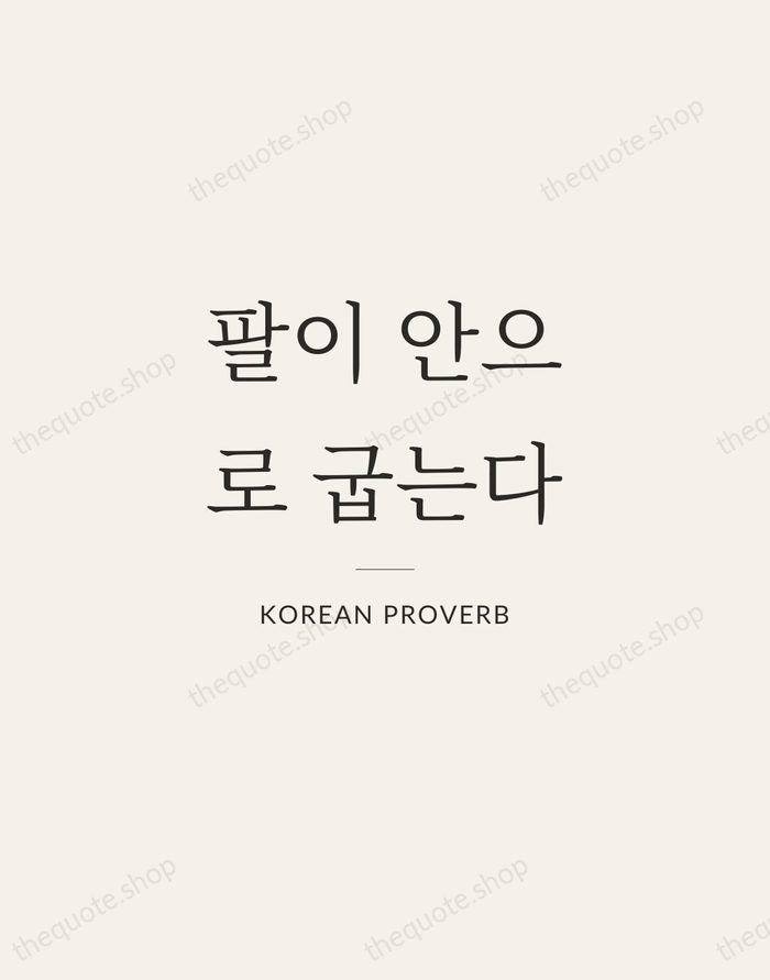 팔이 안으로 굽는다 — Korean Proverb — Gallery Rule