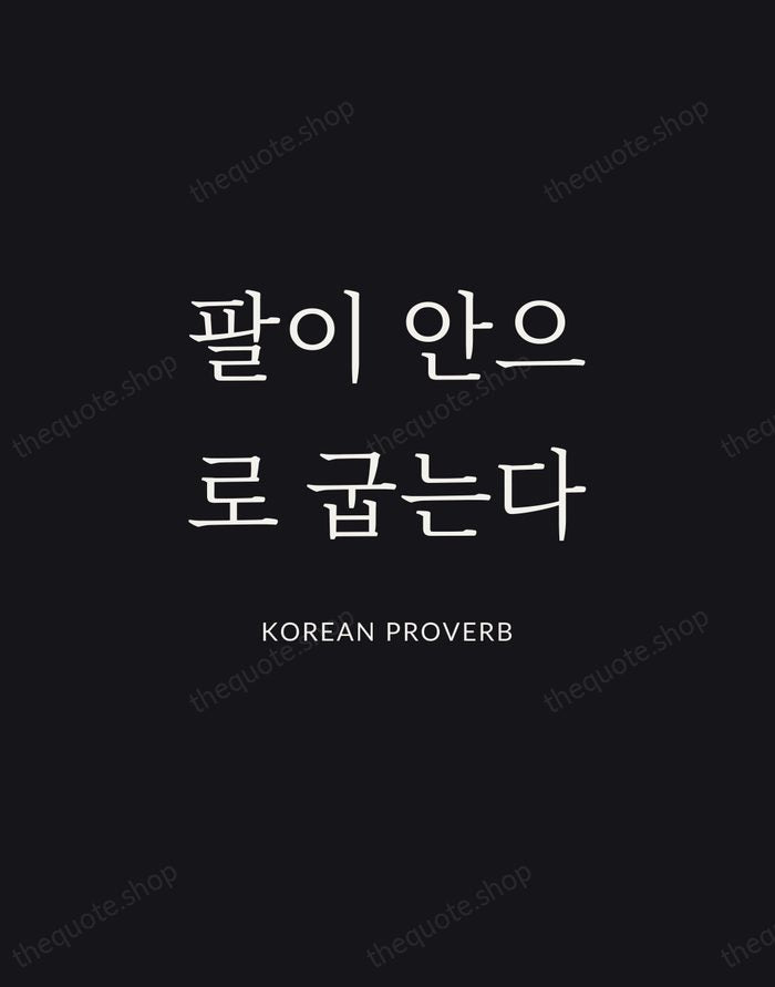 팔이 안으로 굽는다 — Korean Proverb | Printable Wall Art — Midnight Serif