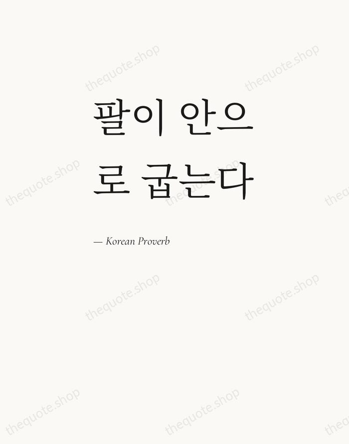 팔이 안으로 굽는다 — Korean Proverb — Editorial Left Serif