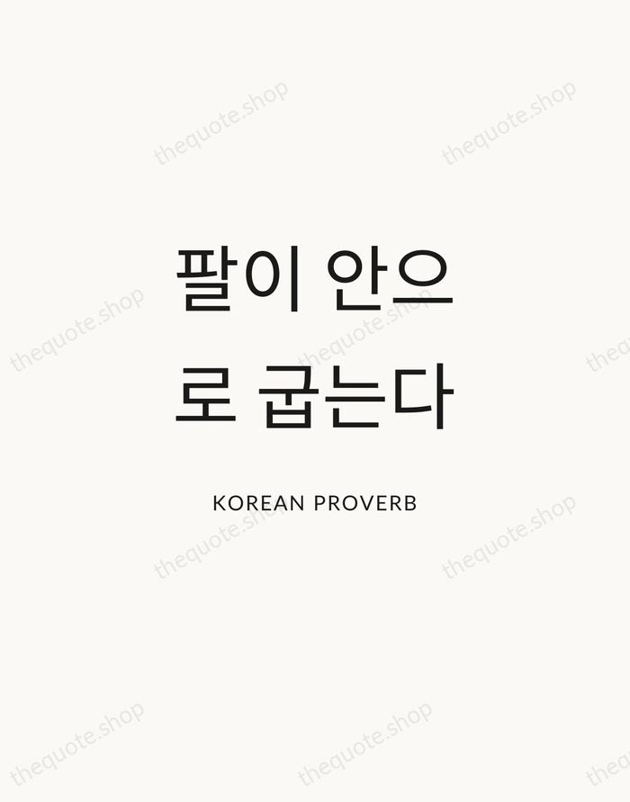 팔이 안으로 굽는다 — Korean Proverb — Modern Sans Calm