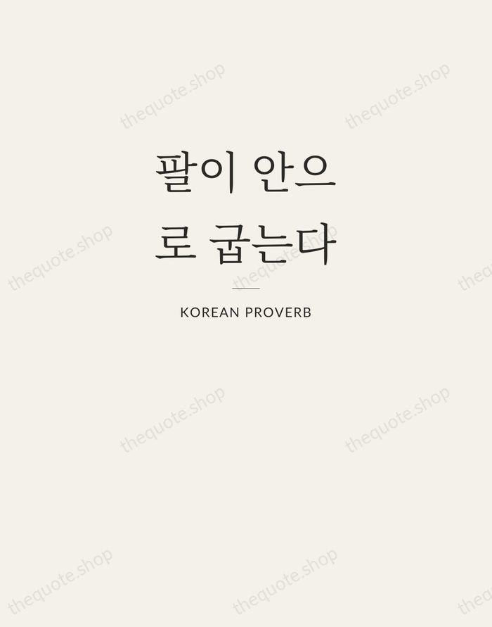 팔이 안으로 굽는다 — Korean Proverb — Letterpress Caps