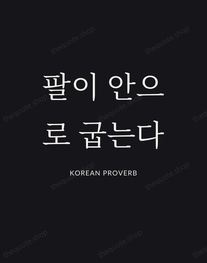 팔이 안으로 굽는다 — Korean Proverb | Printable Wall Art — Poster Condensed