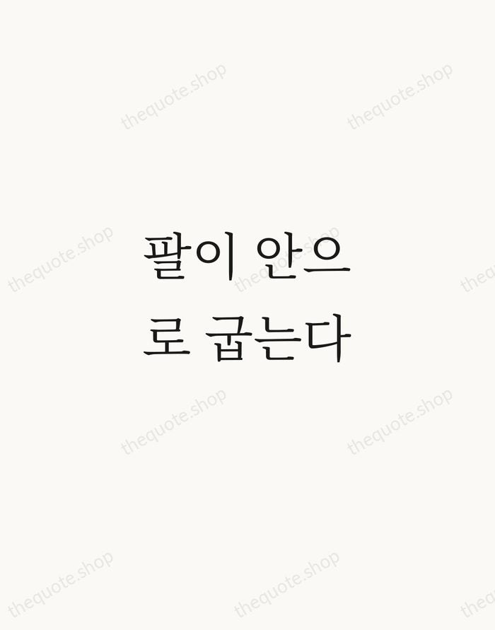 팔이 안으로 굽는다 — Korean Proverb — Script Whisper