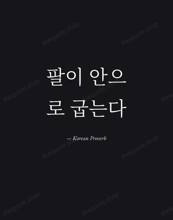 팔이 안으로 굽는다 — Korean Proverb — Manuscript Italic