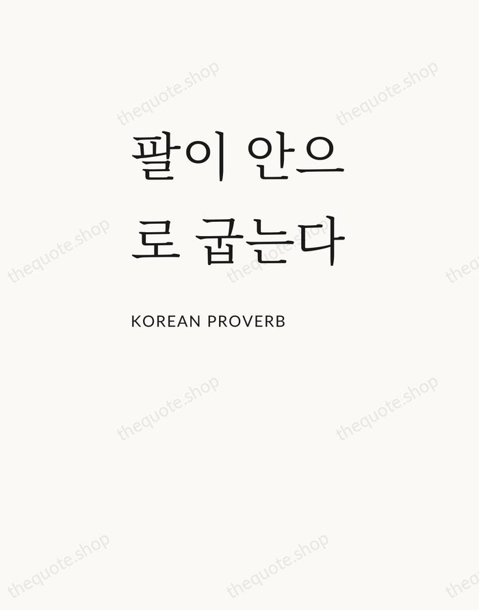 팔이 안으로 굽는다 — Korean Proverb — Asymmetric Left