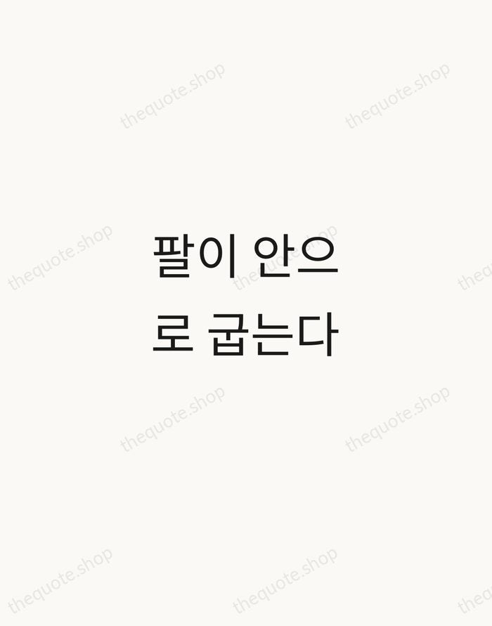 팔이 안으로 굽는다 — Korean Proverb — Minimal Unsigned