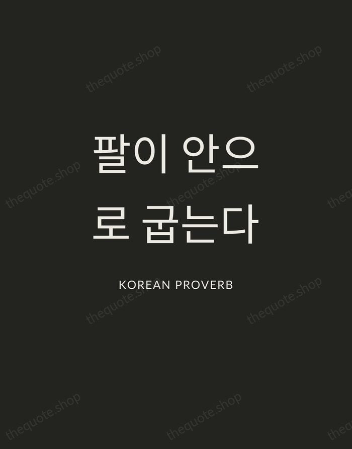 팔이 안으로 굽는다 — Korean Proverb — Charcoal Sans