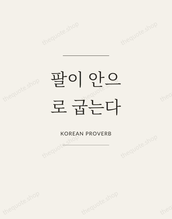 팔이 안으로 굽는다 — Korean Proverb — Gallery Frame