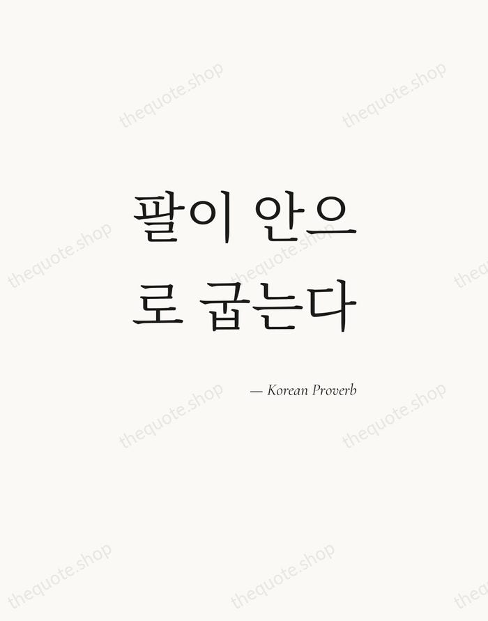 팔이 안으로 굽는다 — Korean Proverb — Soft Serif Right